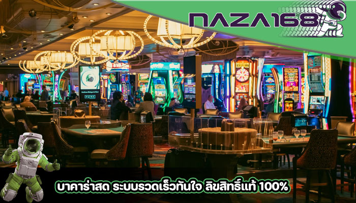 บาคาร่าสด ระบบรวดเร็วทันใจ ลิขสิทธิ์แท้ 100%