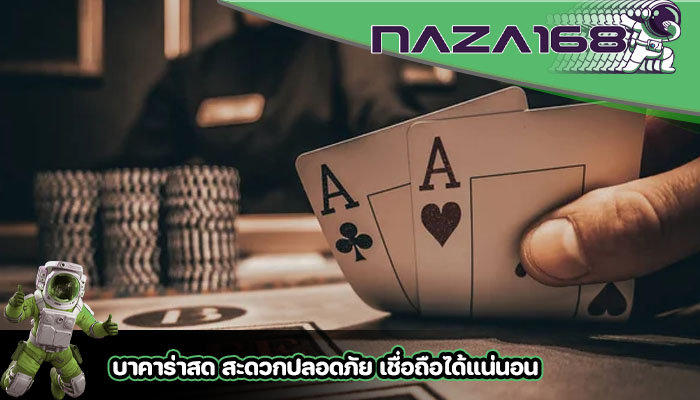 บาคาร่าสด สะดวกปลอดภัย เชื่อถือได้แน่นอน