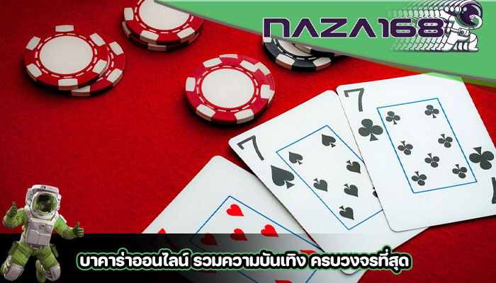 บาคาร่าออนไลน์ รวมความบันเทิง ครบวงจรที่สุด