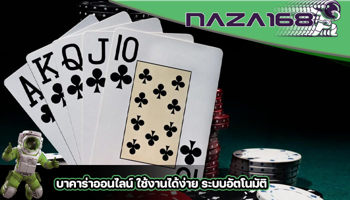 บาคาร่าออนไลน์ ใช้งานได้ง่าย ระบบอัตโนมัติ