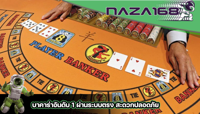 บาคาร่าอันดับ 1 ผ่านระบบตรง สะดวกปลอดภัย