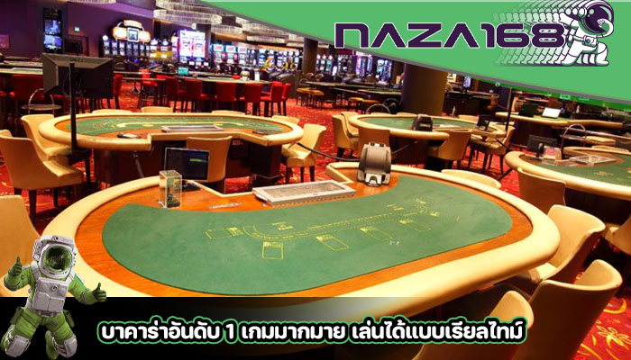 บาคาร่าอันดับ 1 เกมมากมาย เล่นได้แบบเรียลไทม์