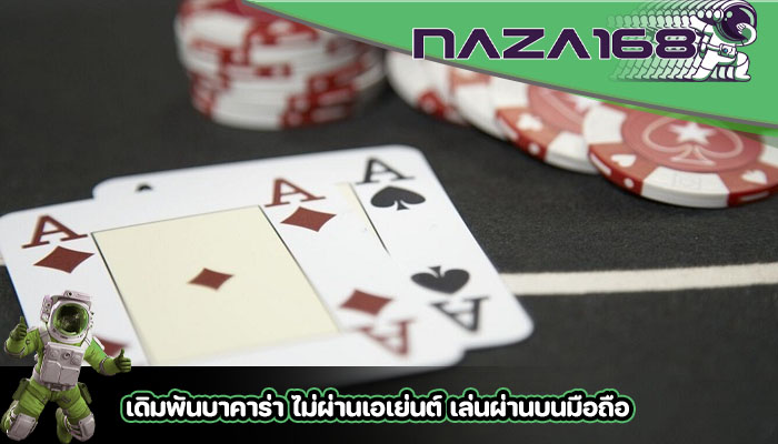 เดิมพันบาคาร่า ไม่ผ่านเอเย่นต์ เล่นผ่านบนมือถือ