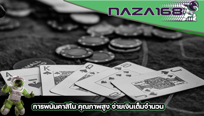 การพนันคาสิโน คุณภาพสูง จ่ายเงินเต็มจำนวน