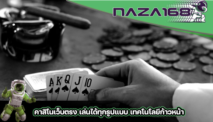 คาสิโนเว็บตรง เล่นได้ทุกรูปแบบ เทคโนโลยีก้าวหน้า