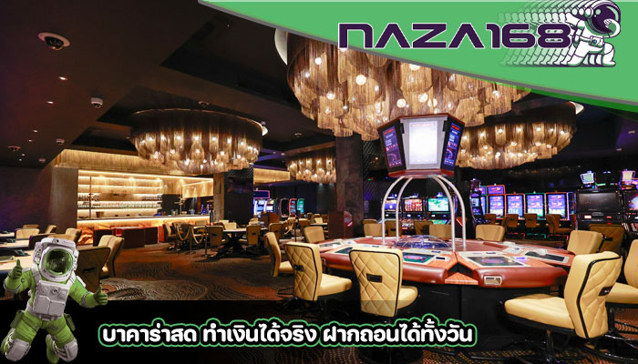บาคาร่าสด ทำเงินได้จริง ฝากถอนได้ทั้งวัน