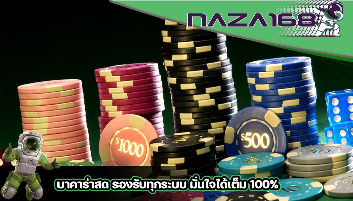 บาคาร่าสด รองรับทุกระบบ มั่นใจได้เต็ม 100%