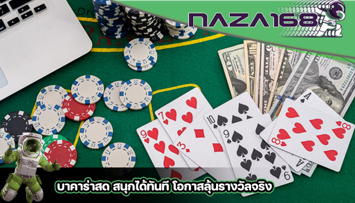 บาคาร่าสด สนุกได้ทันที โอกาสลุ้นรางวัลจริง