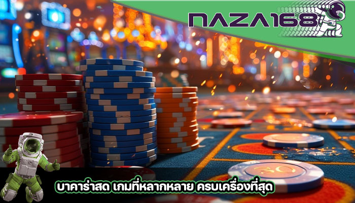บาคาร่าสด เกมที่หลากหลาย ครบเครื่องที่สุด