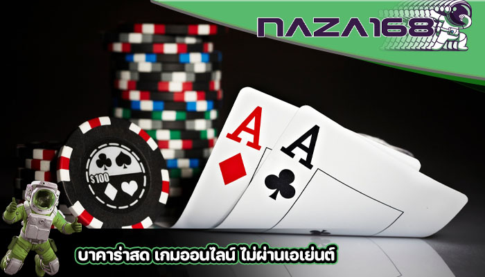 บาคาร่าสด เกมออนไลน์ ไม่ผ่านเอเย่นต์