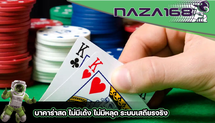 บาคาร่าสด ไม่มีเด้ง ไม่มีหลุด ระบบเสถียรจริง