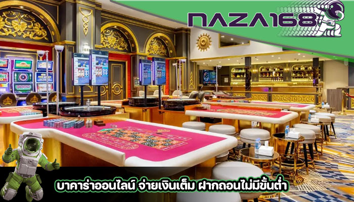 บาคาร่าออนไลน์ จ่ายเงินเต็ม ฝากถอนไม่มีขั้นต่ำ