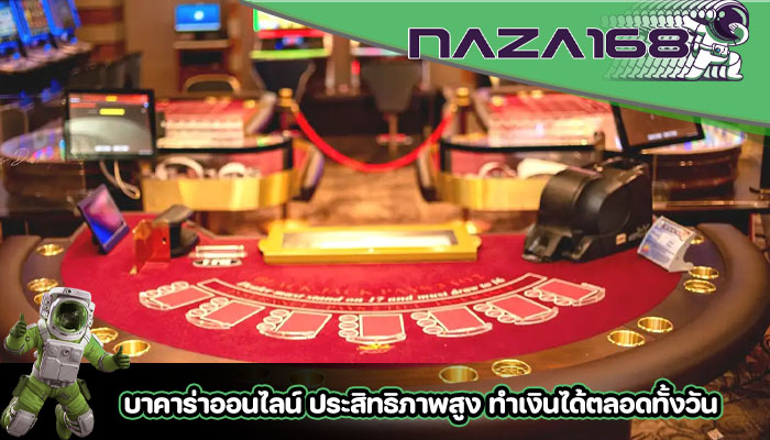 บาคาร่าออนไลน์ ประสิทธิภาพสูง ทำเงินได้ตลอดทั้งวัน