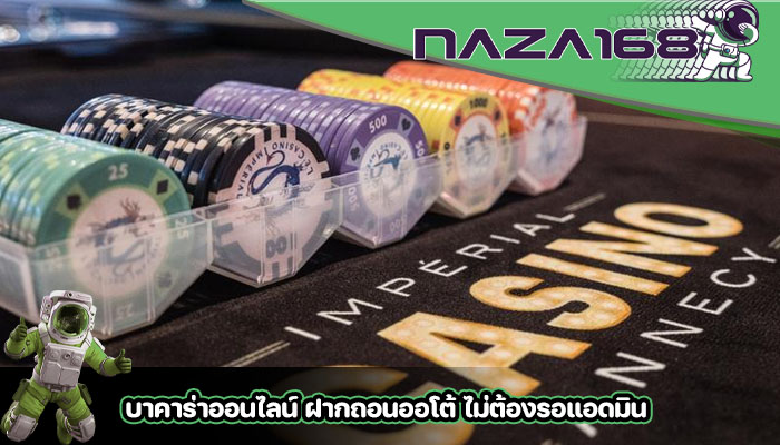 บาคาร่าออนไลน์ ฝากถอนออโต้ ไม่ต้องรอแอดมิน
