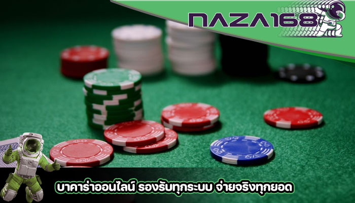 บาคาร่าออนไลน์ รองรับทุกระบบ จ่ายจริงทุกยอด