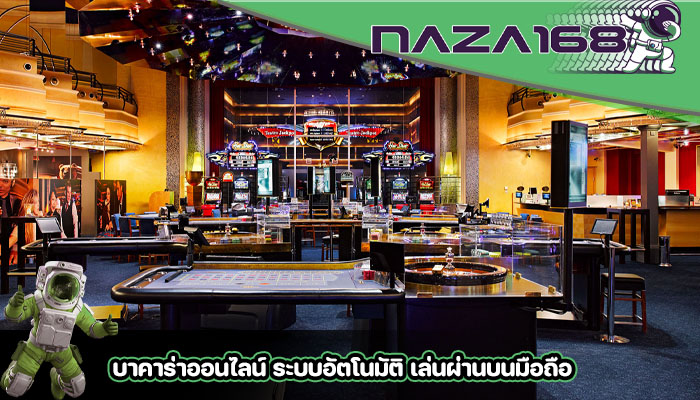 บาคาร่าออนไลน์ ระบบอัตโนมัติ เล่นผ่านบนมือถือ