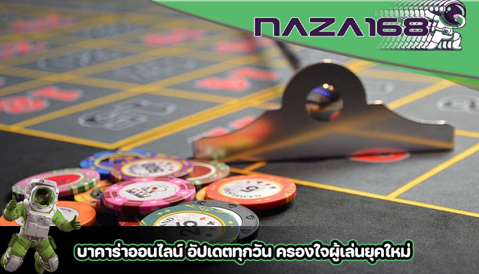 บาคาร่าออนไลน์ อัปเดตทุกวัน ครองใจผู้เล่นยุคใหม่