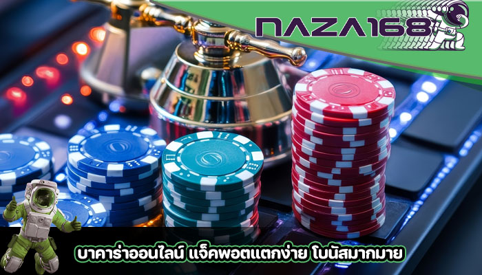 บาคาร่าออนไลน์ แจ็คพอตแตกง่าย โบนัสมากมาย