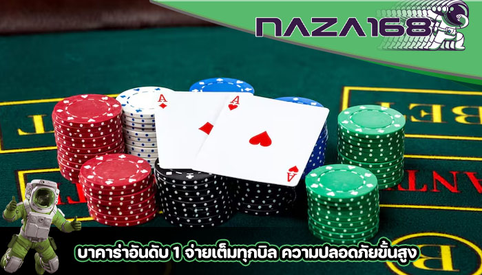 บาคาร่าอันดับ 1 จ่ายเต็มทุกบิล ความปลอดภัยขั้นสูง