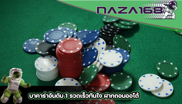 บาคาร่าอันดับ 1 รวดเร็วทันใจ ฝากถอนออโต้