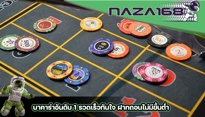 บาคาร่าอันดับ 1 รวดเร็วทันใจ ฝากถอนไม่มีขั้นต่ำ