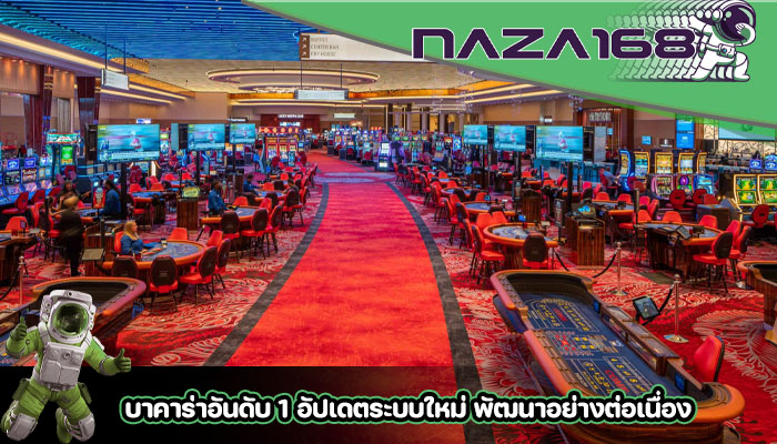 บาคาร่าอันดับ 1 อัปเดตระบบใหม่ พัฒนาอย่างต่อเนื่อง