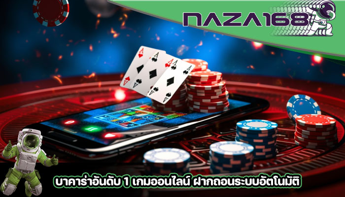บาคาร่าอันดับ 1 เกมออนไลน์ ฝากถอนระบบอัตโนมัติ