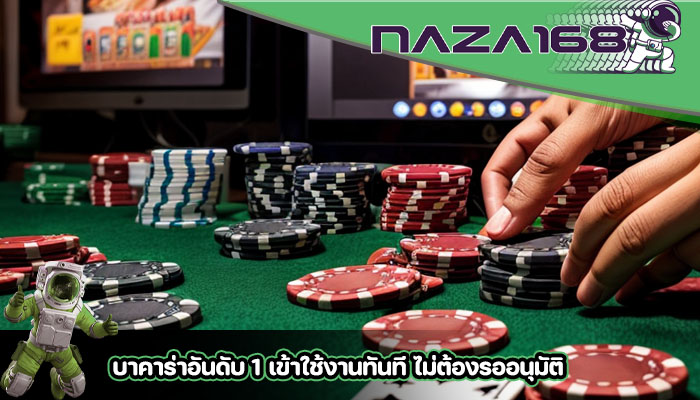บาคาร่าอันดับ 1 เข้าใช้งานทันที ไม่ต้องรออนุมัติ