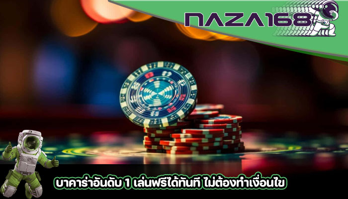บาคาร่าอันดับ 1 เล่นฟรีได้ทันที ไม่ต้องทำเงื่อนไข