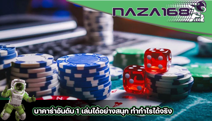 บาคาร่าอันดับ 1 เล่นได้อย่างสนุก ทำกำไรได้จริง