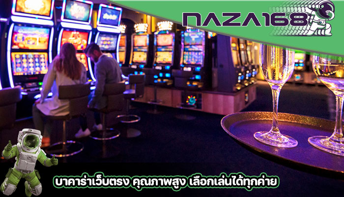 บาคาร่าเว็บตรง คุณภาพสูง เลือกเล่นได้ทุกค่าย