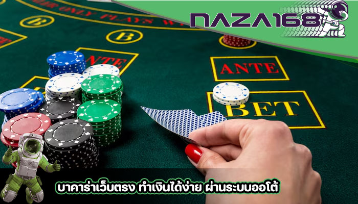 บาคาร่าเว็บตรง ทำเงินได้ง่าย ผ่านระบบออโต้