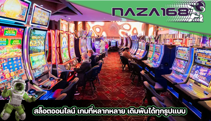 สล็อตออนไลน์ เกมที่หลากหลาย เดิมพันได้ทุกรูปแบบ