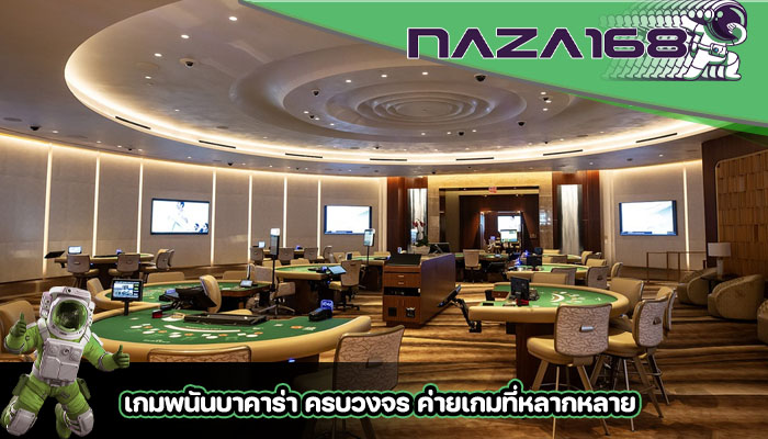 เกมพนันบาคาร่า ครบวงจร ค่ายเกมที่หลากหลาย