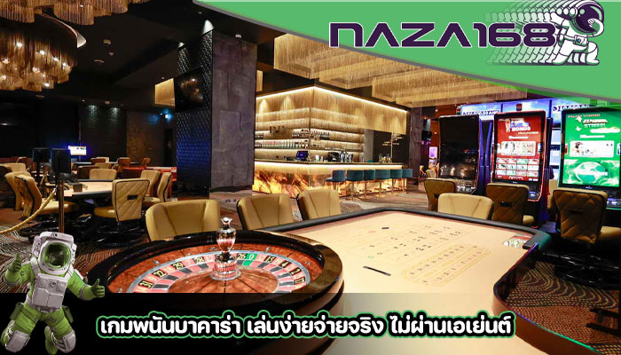 เกมพนันบาคาร่า เล่นง่ายจ่ายจริง ไม่ผ่านเอเย่นต์