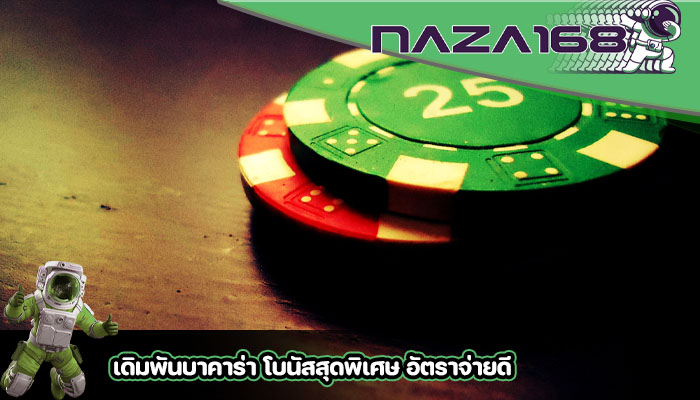 เดิมพันบาคาร่า โบนัสสุดพิเศษ อัตราจ่ายดี