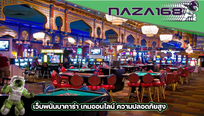 เว็บพนันบาคาร่า เกมออนไลน์ ความปลอดภัยสูง