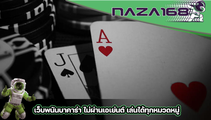 เว็บพนันบาคาร่า ไม่ผ่านเอเย่นต์ เล่นได้ทุกหมวดหมู่