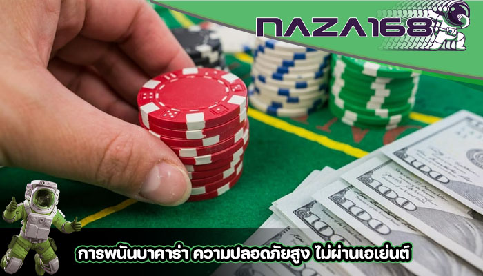 การพนันบาคาร่า ความปลอดภัยสูง ไม่ผ่านเอเย่นต์