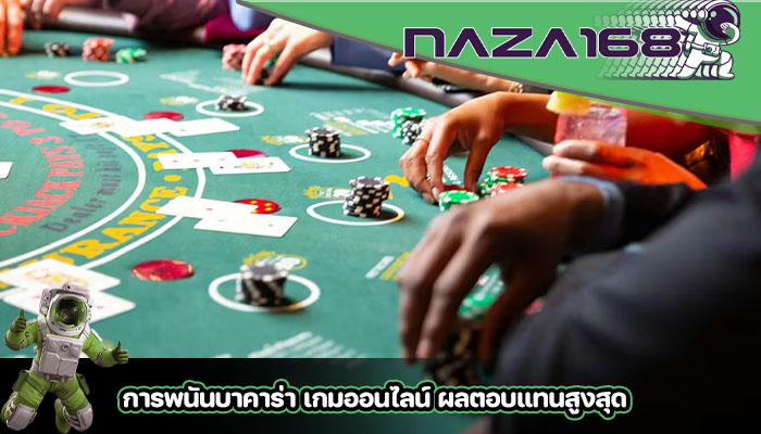 การพนันบาคาร่า เกมออนไลน์ ผลตอบแทนสูงสุด
