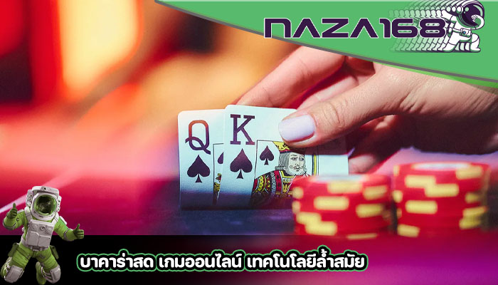 บาคาร่าสด เกมออนไลน์ เทคโนโลยีล้ำสมัย