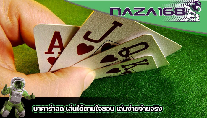 บาคาร่าสด เล่นได้ตามใจชอบ เล่นง่ายจ่ายจริง
