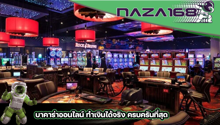 บาคาร่าออนไลน์ ทำเงินได้จริง ครบครันที่สุด