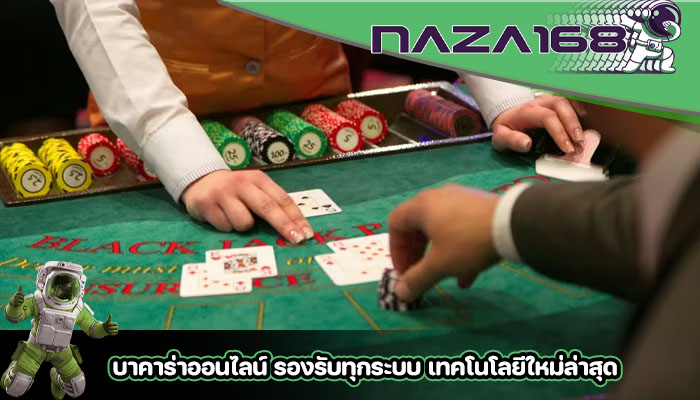 บาคาร่าออนไลน์ รองรับทุกระบบ เทคโนโลยีใหม่ล่าสุด