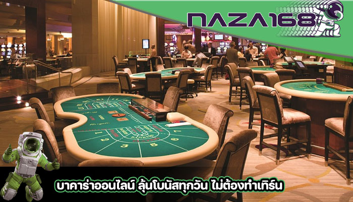 บาคาร่าออนไลน์ ลุ้นโบนัสทุกวัน ไม่ต้องทำเทิร์น