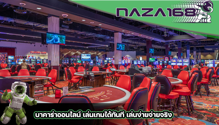 บาคาร่าออนไลน์ เล่นเกมได้ทันที เล่นง่ายจ่ายจริง