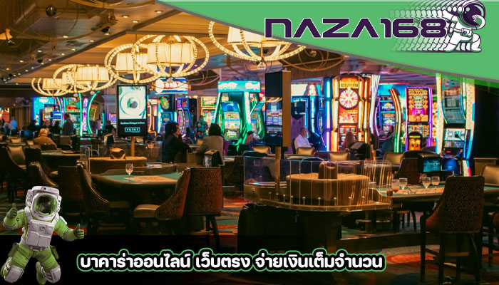บาคาร่าออนไลน์ เว็บตรง จ่ายเงินเต็มจำนวน
