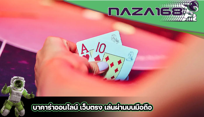 บาคาร่าออนไลน์ เว็บตรง เล่นผ่านบนมือถือ