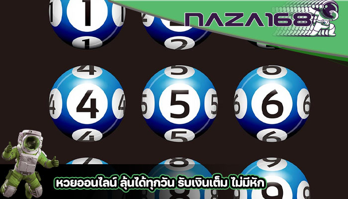 หวยออนไลน์ ลุ้นได้ทุกวัน รับเงินเต็ม ไม่มีหัก