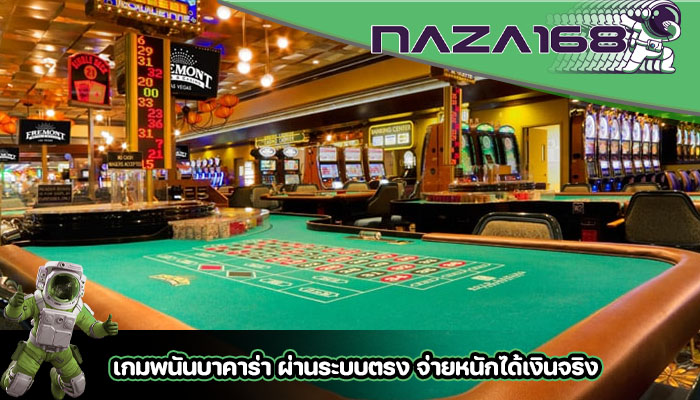 เกมพนันบาคาร่า ผ่านระบบตรง จ่ายหนักได้เงินจริง